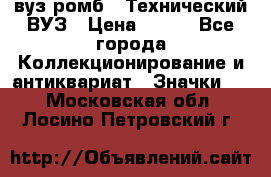 1.1) вуз ромб : Технический ВУЗ › Цена ­ 289 - Все города Коллекционирование и антиквариат » Значки   . Московская обл.,Лосино-Петровский г.